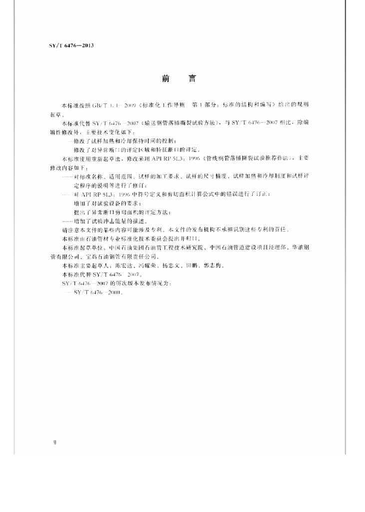 SY/T 6476-2013 标准预览