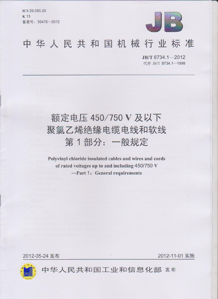 JB/T 8734.1-2012 标准预览