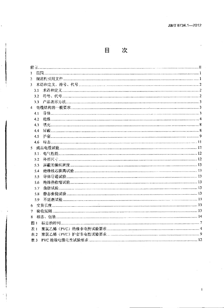 JB/T 8734.1-2012 标准预览