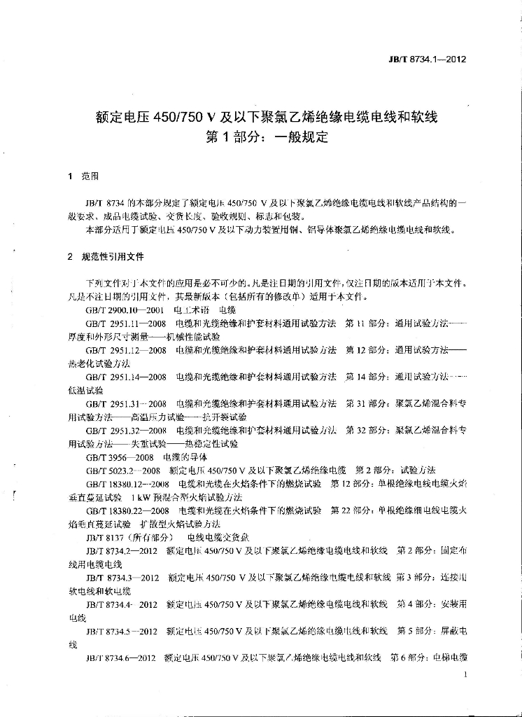JB/T 8734.1-2012 标准预览