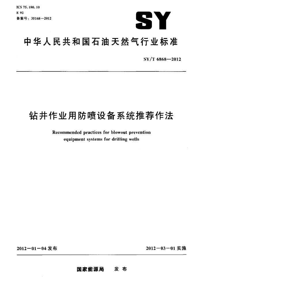 SY/T 6868-2012 标准预览