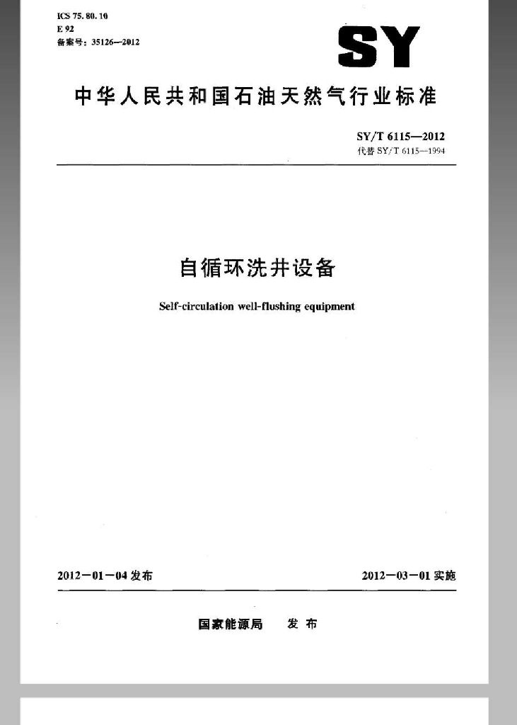 SY/T 6115-2012 标准预览