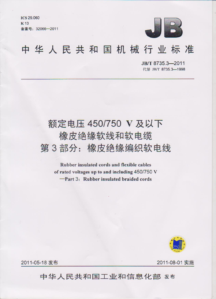 JB/T 8735.3-2011 标准预览