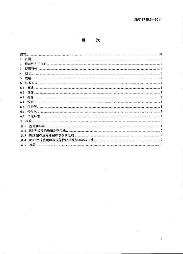 JB/T 8735.3-2011 标准预览
