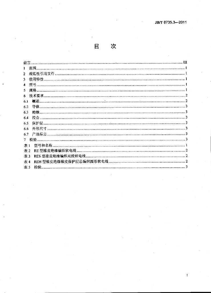 JB/T 8735.3-2011 标准预览