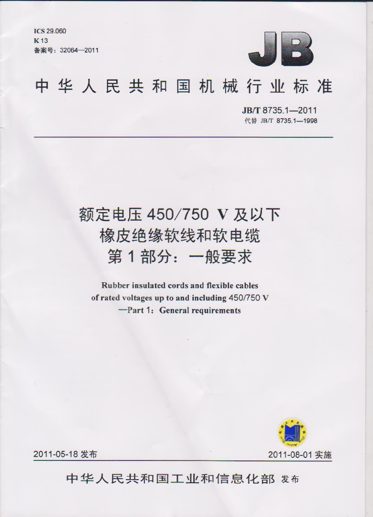 JB/T 8735.1-2011 标准预览