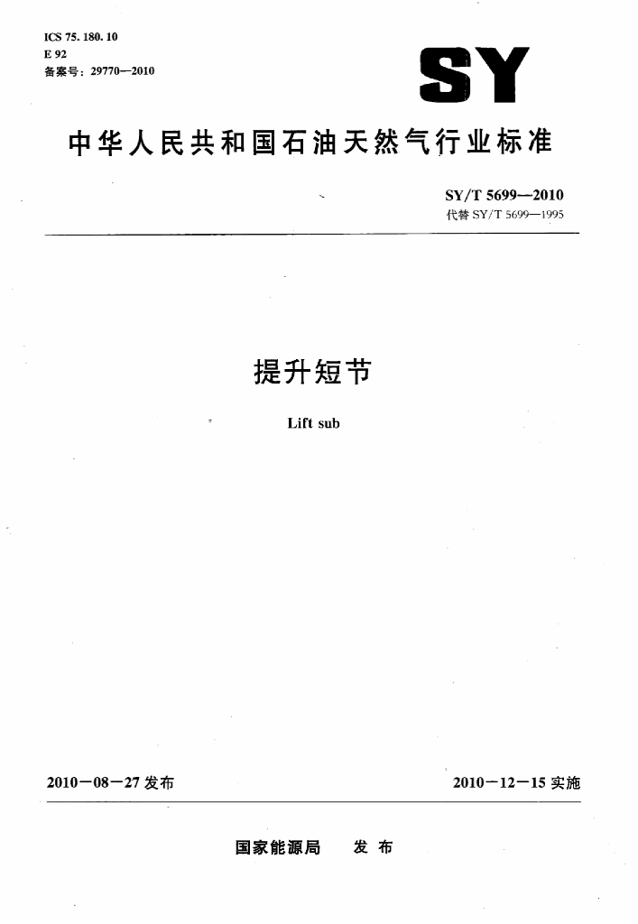 SY/T 5699-2010 标准预览