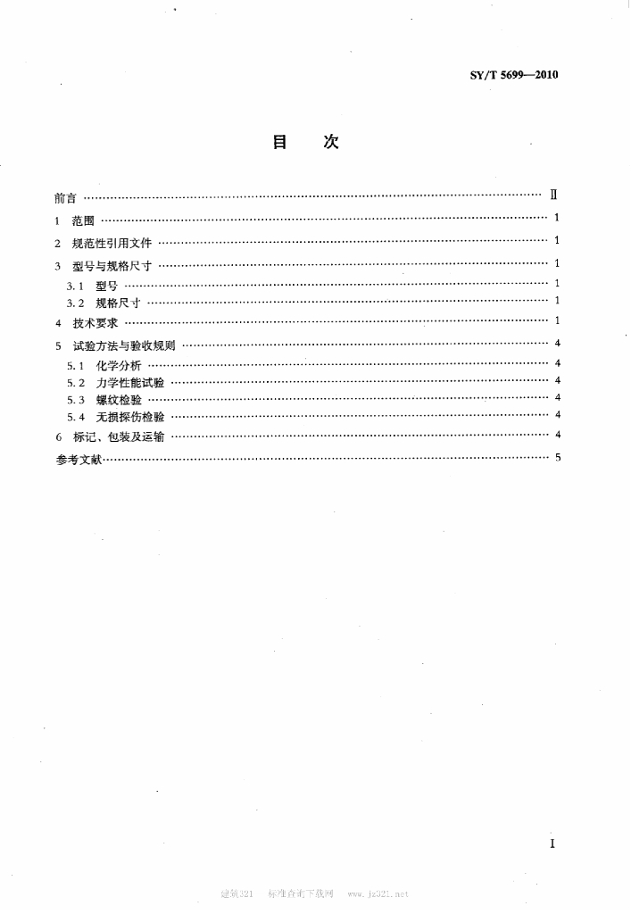 SY/T 5699-2010 标准预览