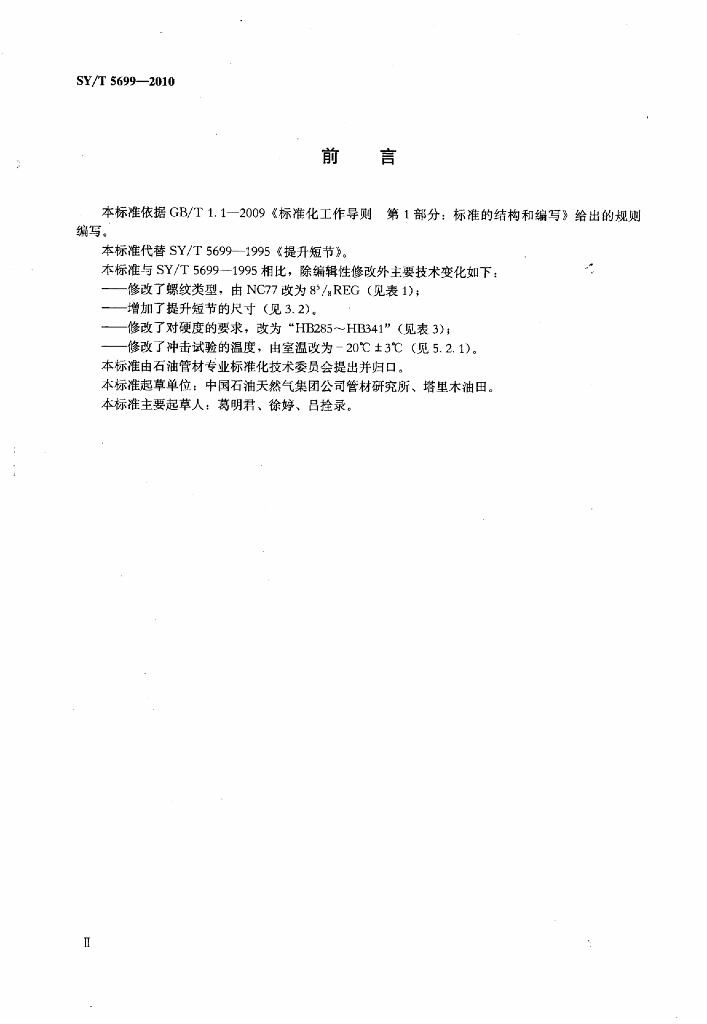 SY/T 5699-2010 标准预览