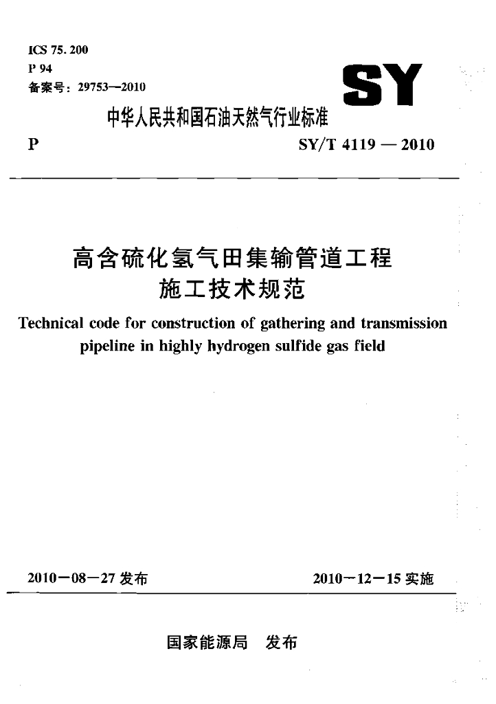 SY/T 4119-2010 标准预览