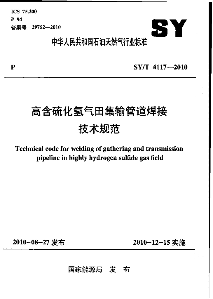 SY/T 4117-2010 标准预览