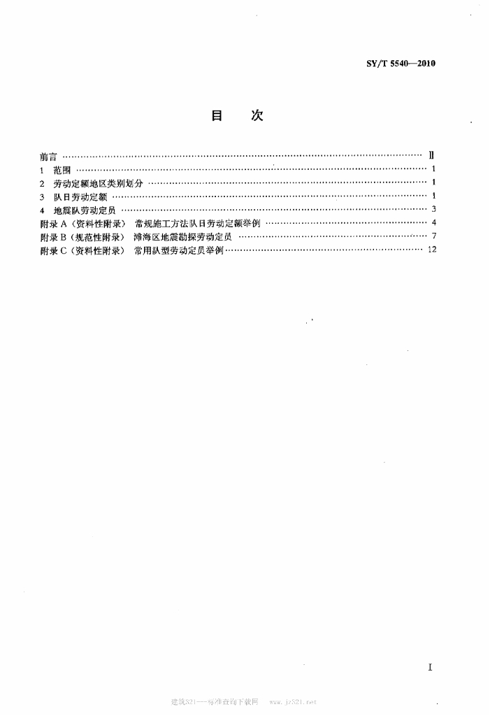 SY/T 5540-2010 标准预览