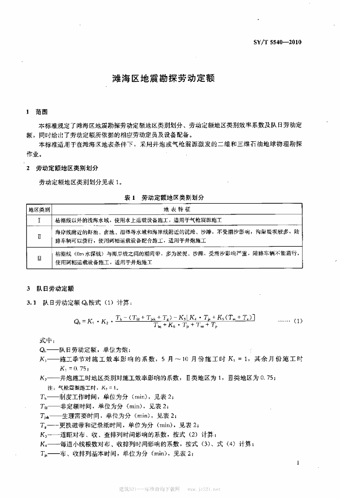 SY/T 5540-2010 标准预览