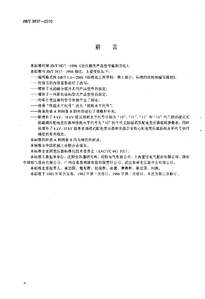 JB/T 3837-2010 标准预览