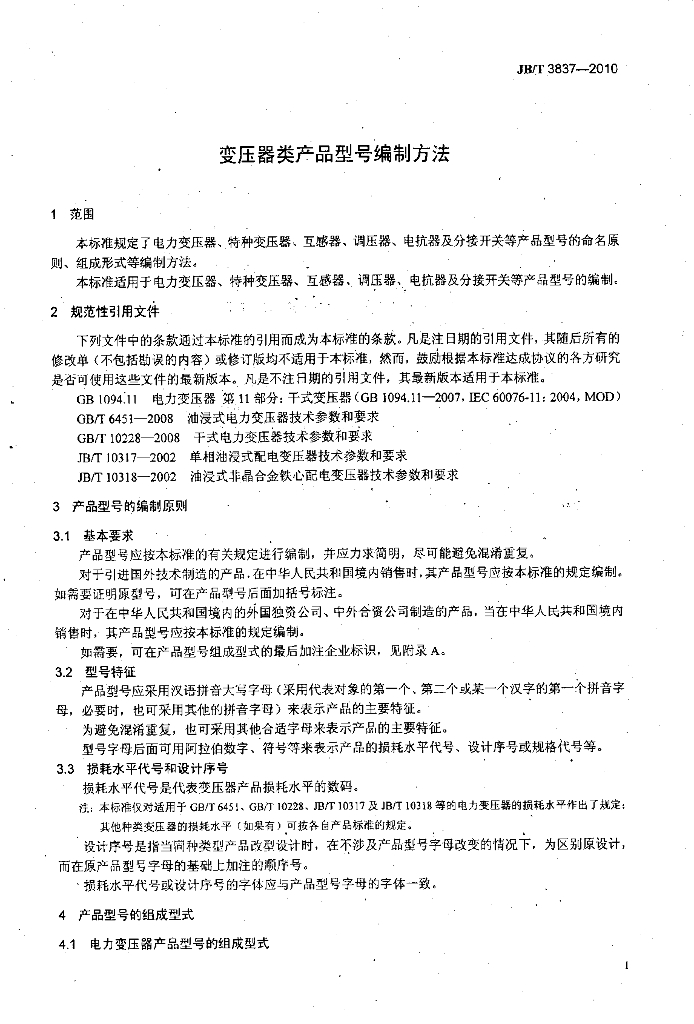 JB/T 3837-2010 标准预览