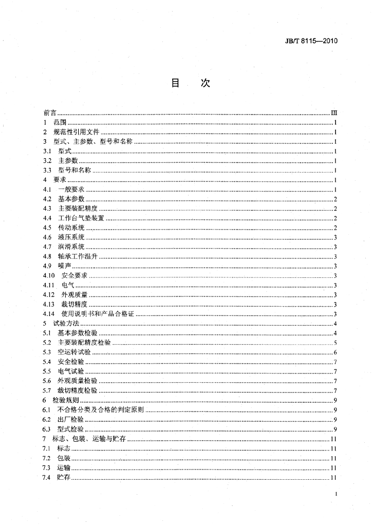 JB/T 8115-2010 标准预览