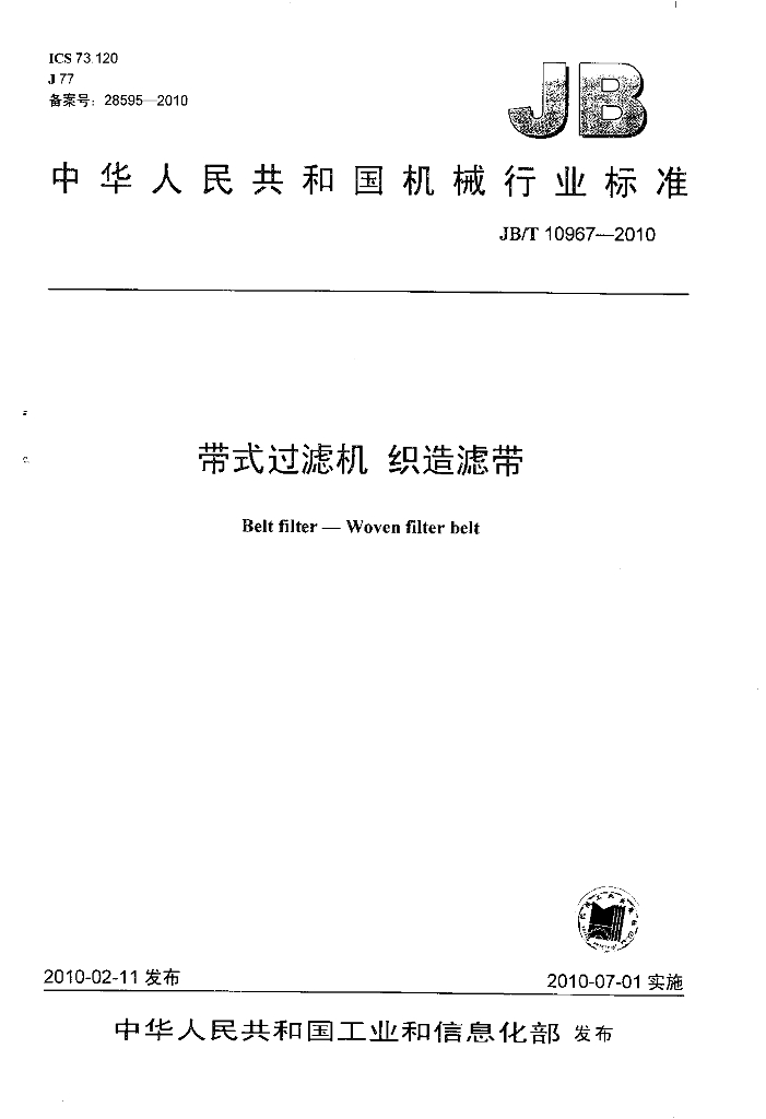 JB/T 10967-2010 标准预览