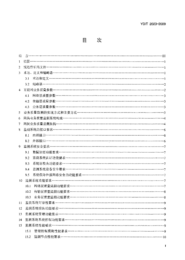 YD/T 2023-2009 标准预览