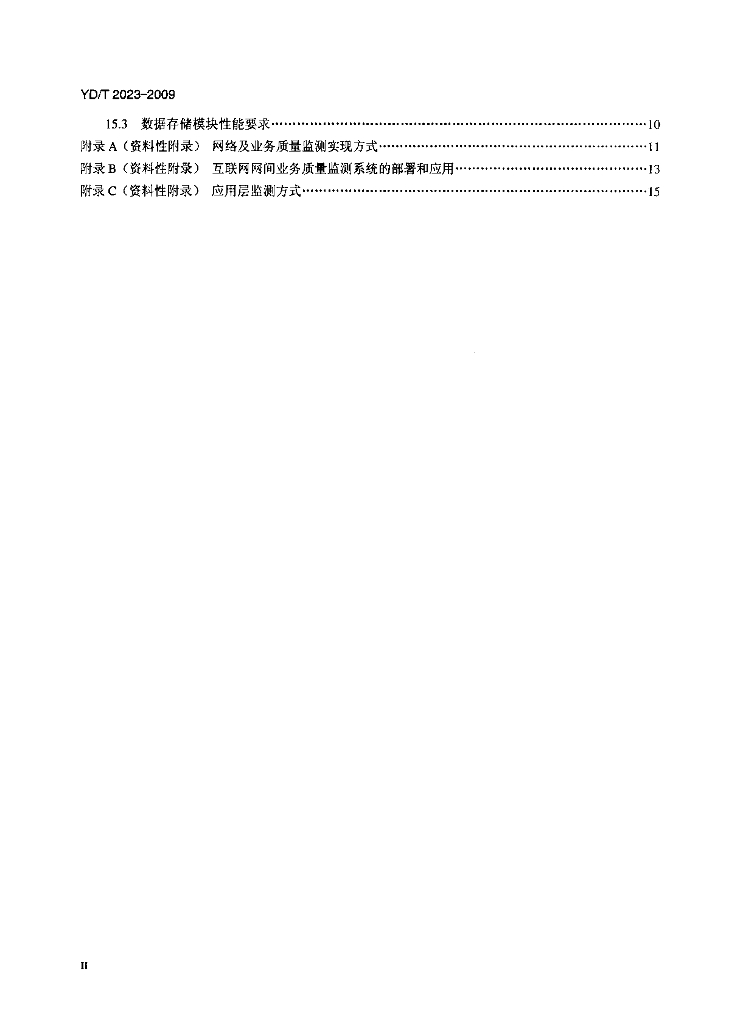 YD/T 2023-2009 标准预览