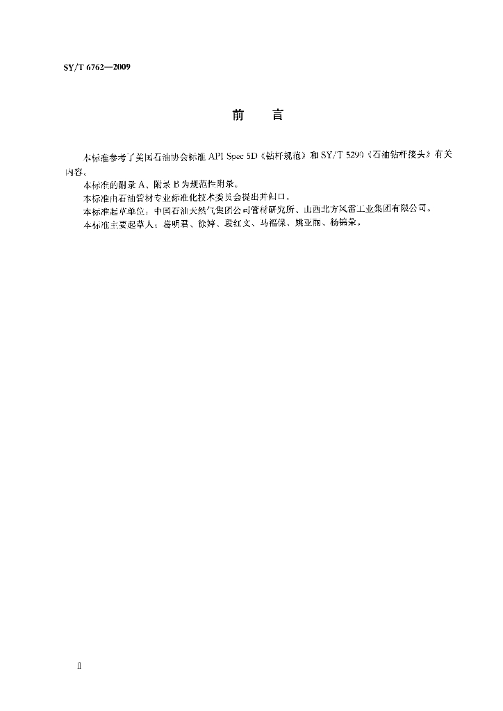 SY/T 6762-2009 标准预览