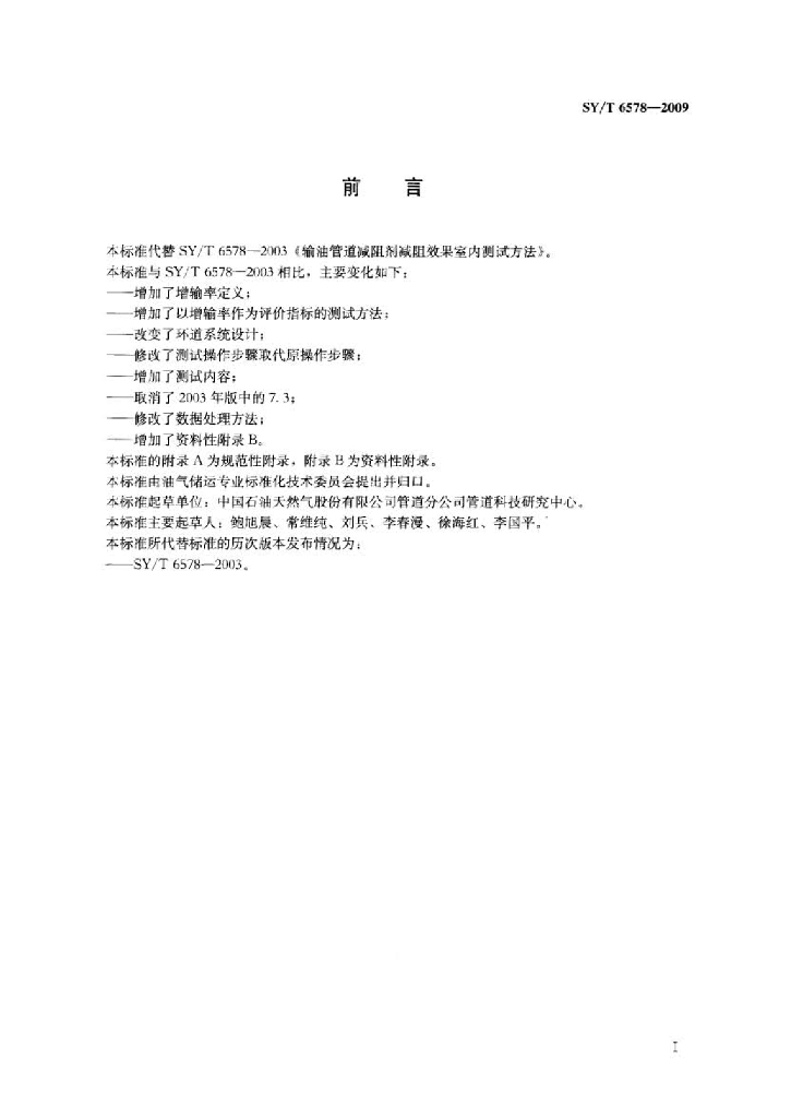 SY/T 6578-2009 标准预览