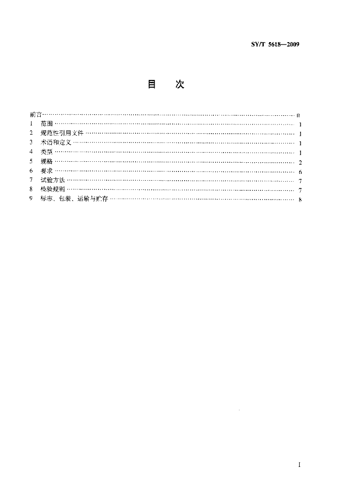 SY/T 5618-2009 标准预览