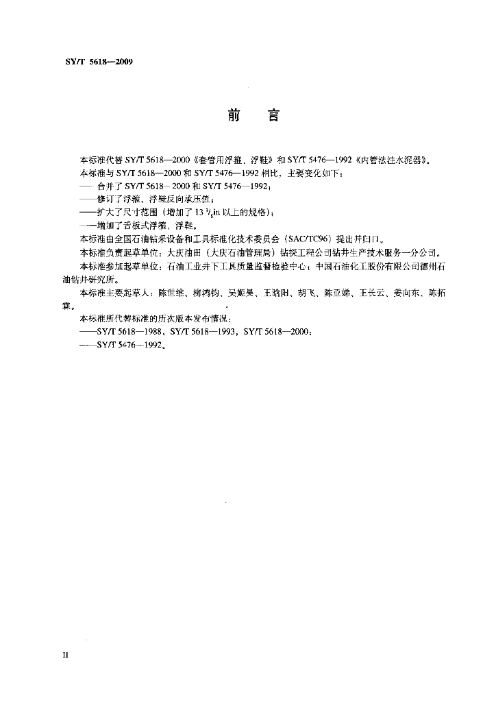 SY/T 5618-2009 标准预览