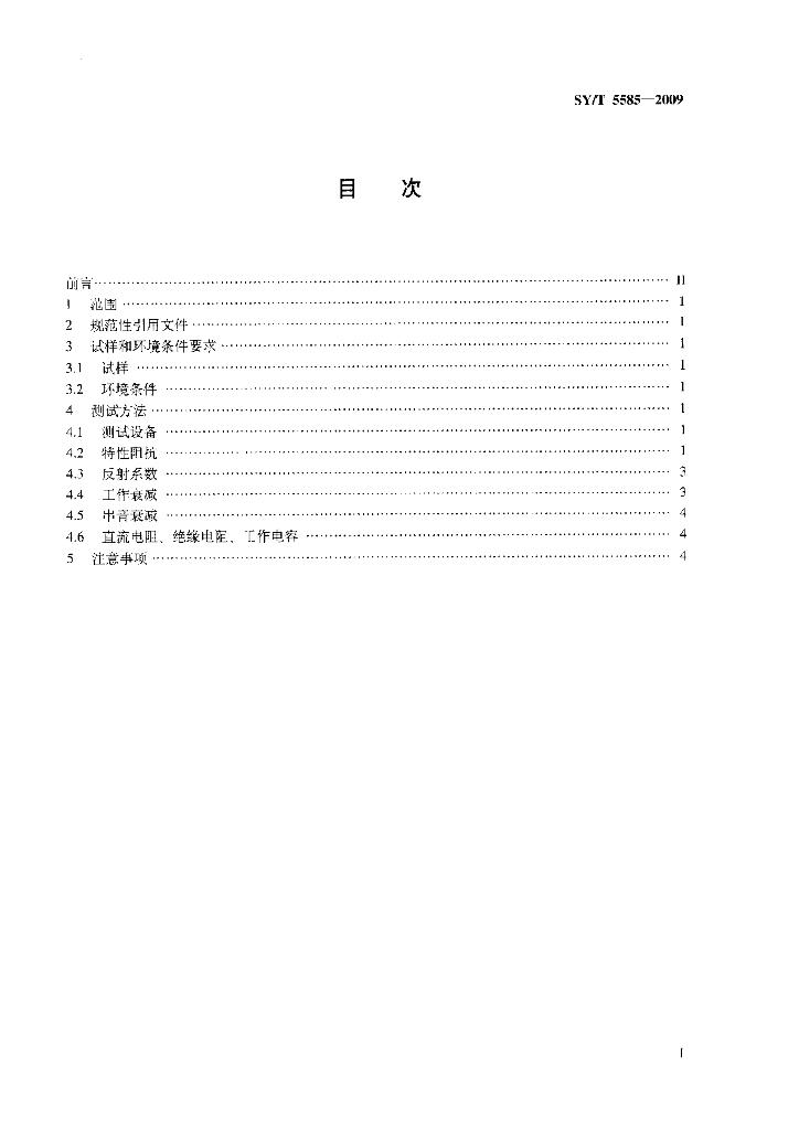 SY/T 5585-2009 标准预览