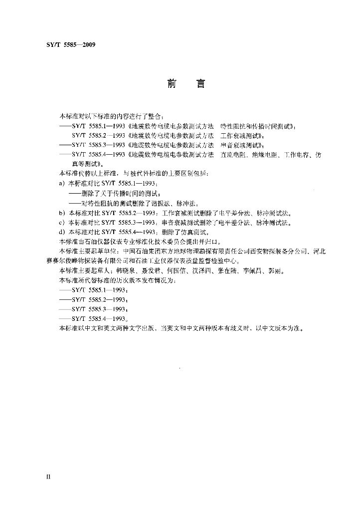 SY/T 5585-2009 标准预览