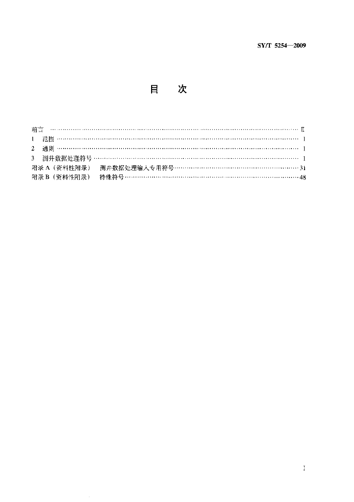 SY/T 5254-2009 标准预览