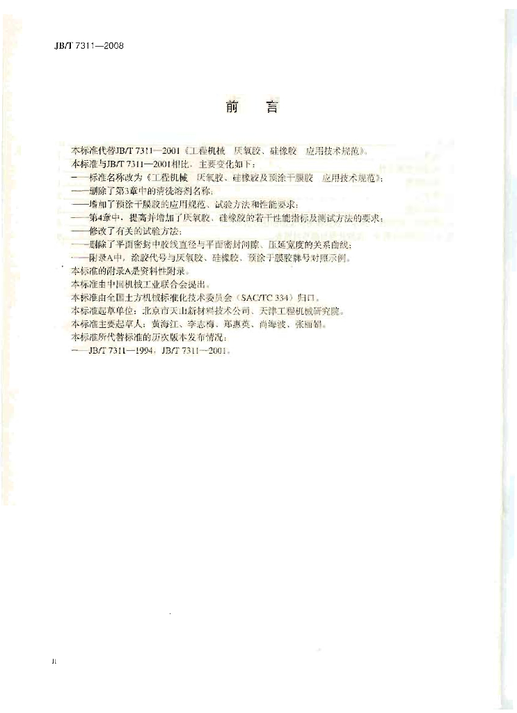 JB/T 7311-2008 标准预览