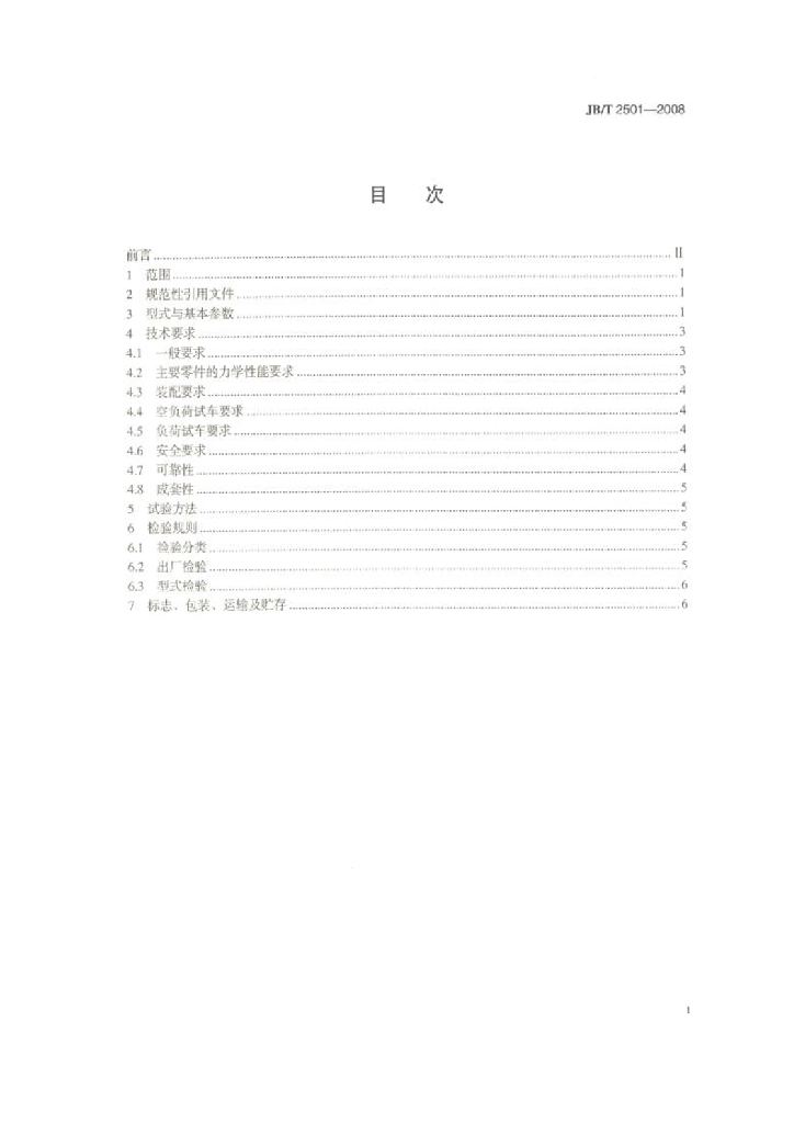 JB/T 2501-2008 标准预览