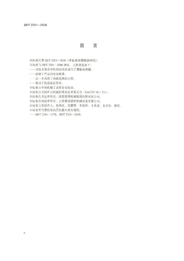 JB/T 2501-2008 标准预览
