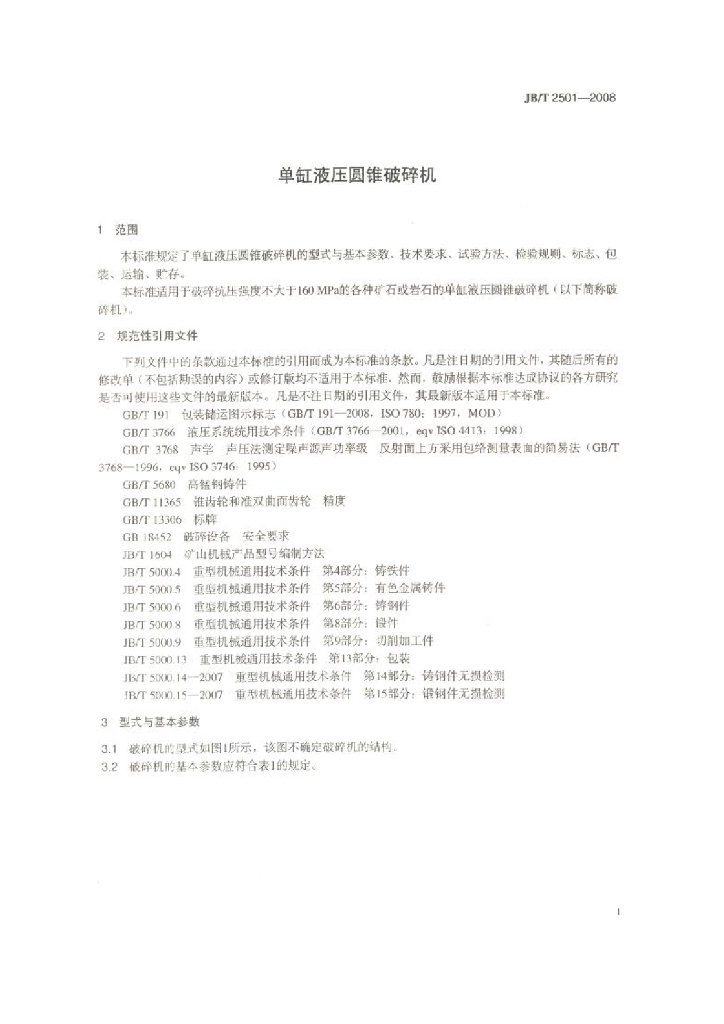 JB/T 2501-2008 标准预览