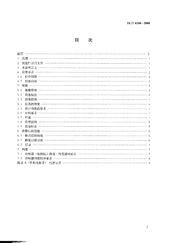 SY/T 6160-2008 标准预览