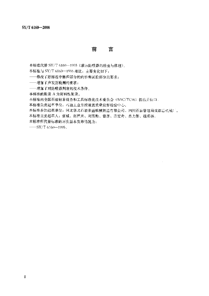 SY/T 6160-2008 标准预览