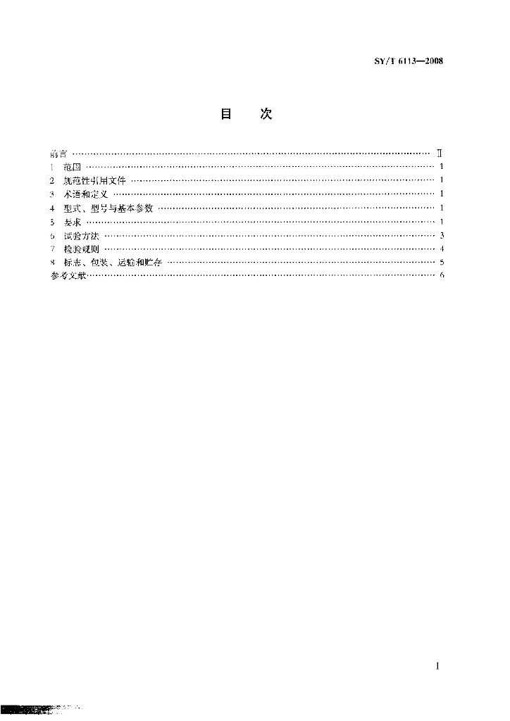 SY/T 6113-2008 标准预览