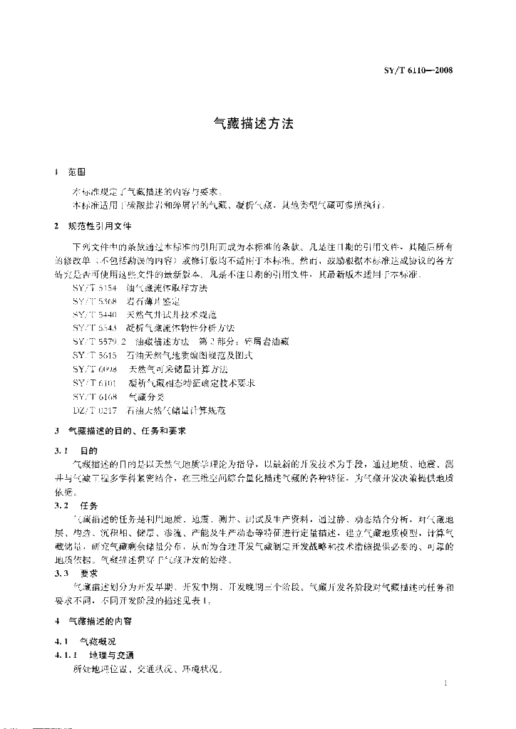 SY/T 6110-2008 标准预览