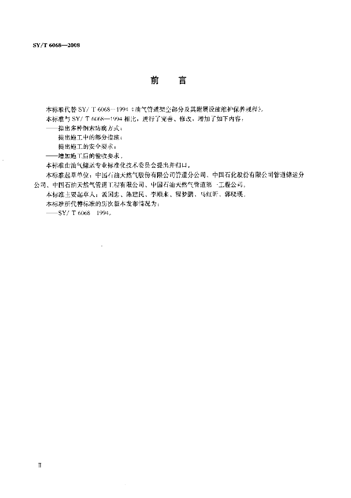 SY/T 6068-2008 标准预览