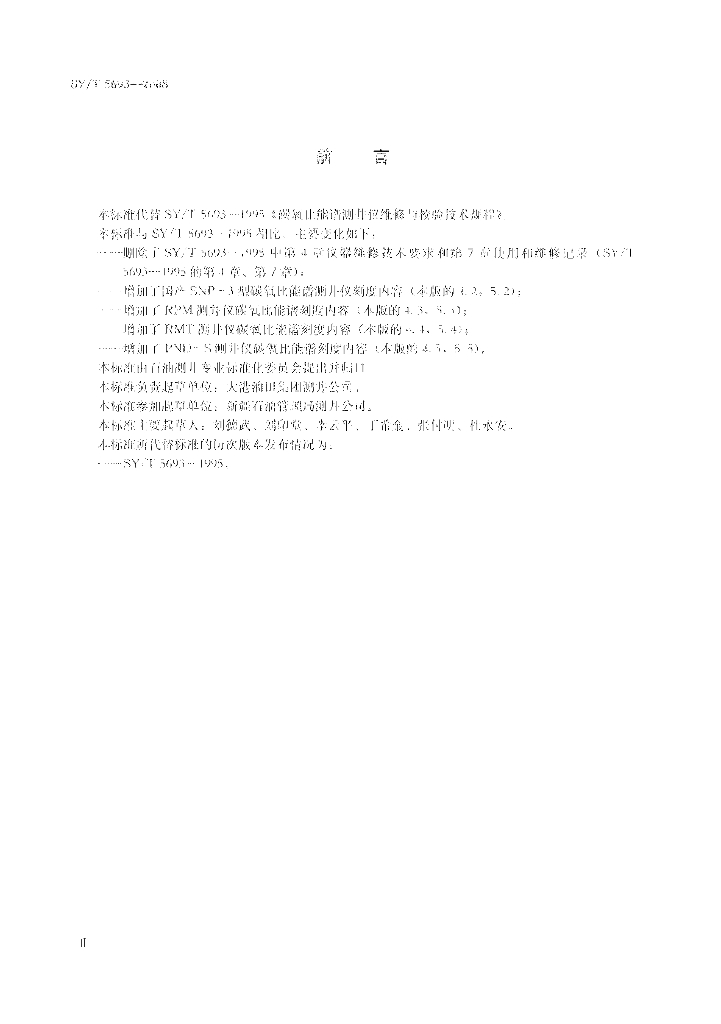 SY/T 5693-2008 标准预览