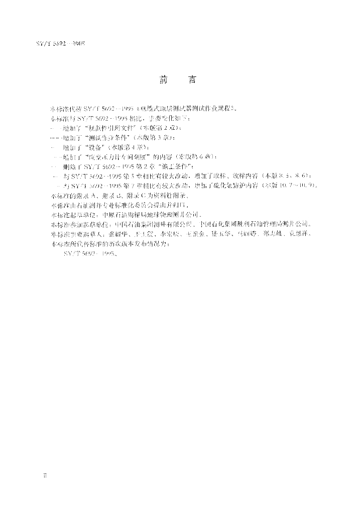 SY/T 5692-2008 标准预览