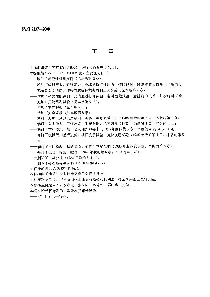 SY/T 5337-2008 标准预览