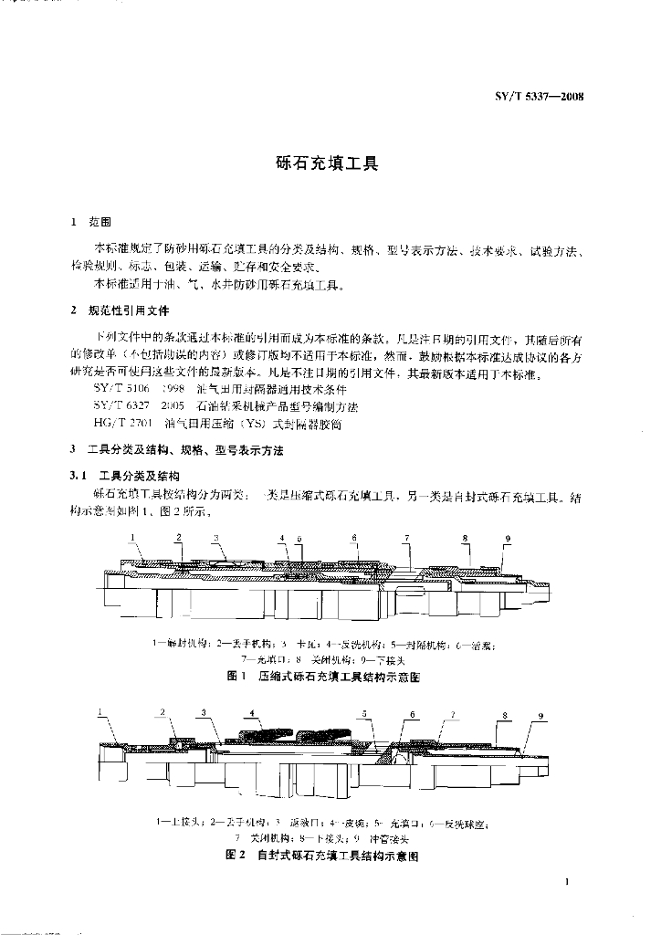 SY/T 5337-2008 标准预览