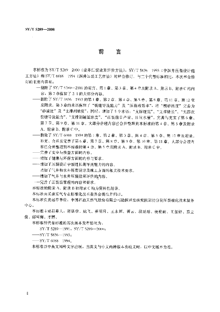 SY/T 5289-2008 标准预览