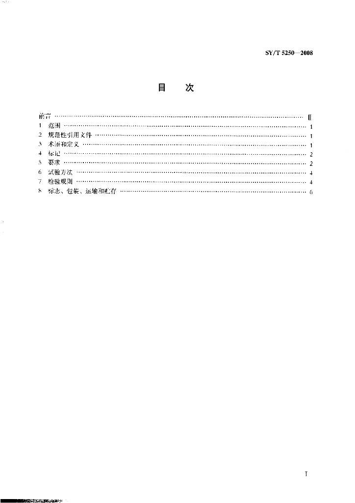 SY/T 5250-2008 标准预览