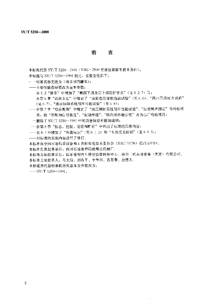 SY/T 5250-2008 标准预览