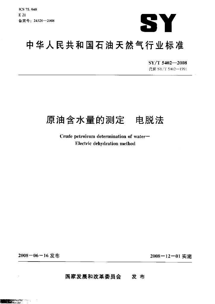 SY/T 5402-2008 标准预览