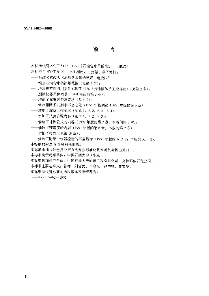 SY/T 5402-2008 标准预览