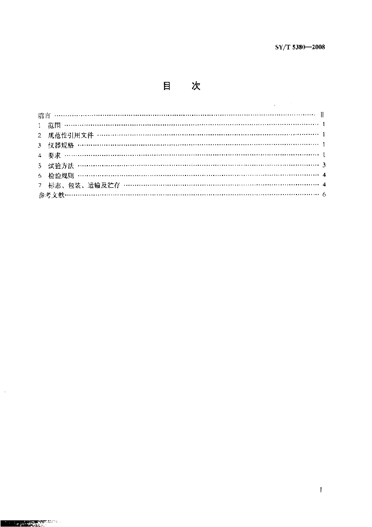 SY/T 5380-2008 标准预览