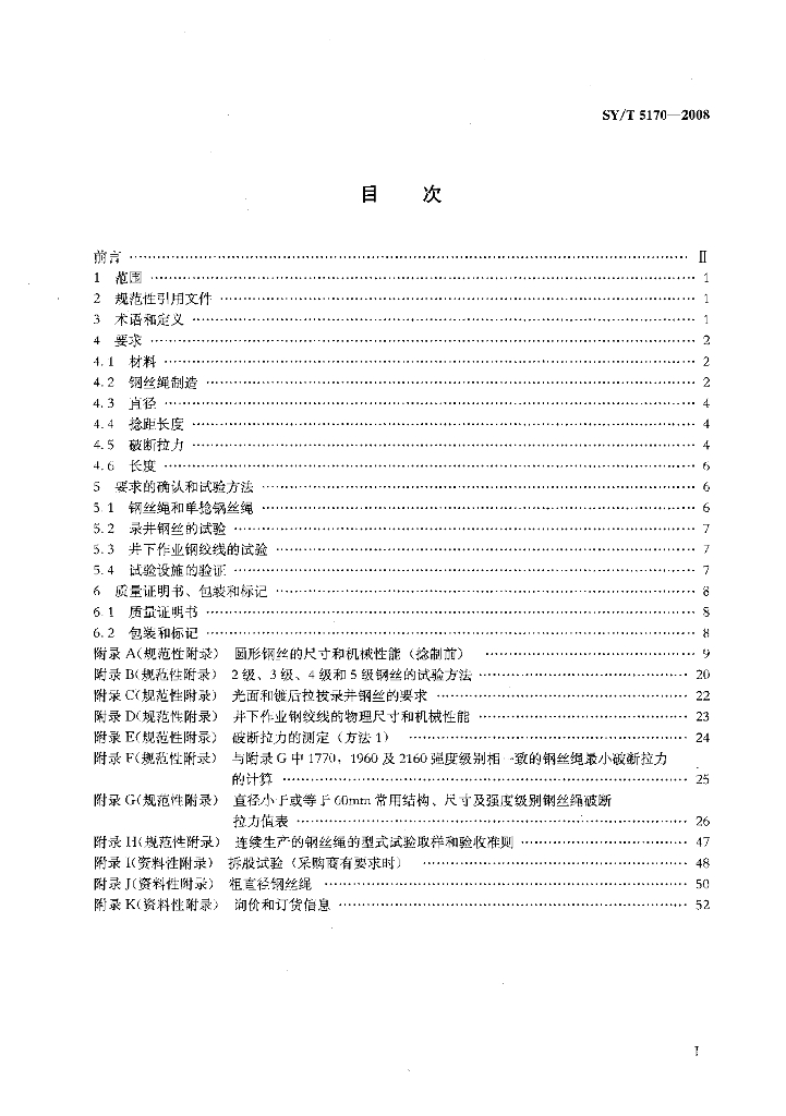 SY/T 5170-2008 标准预览